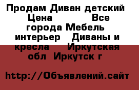 Продам Диван детский › Цена ­ 2 000 - Все города Мебель, интерьер » Диваны и кресла   . Иркутская обл.,Иркутск г.